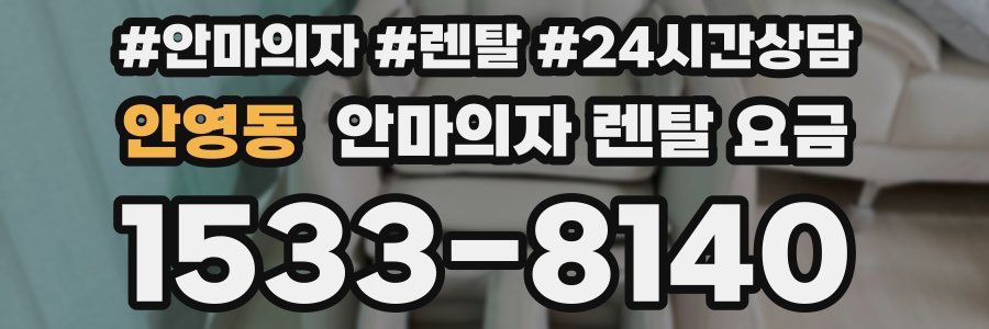안영동 안마의자 렌탈 요금