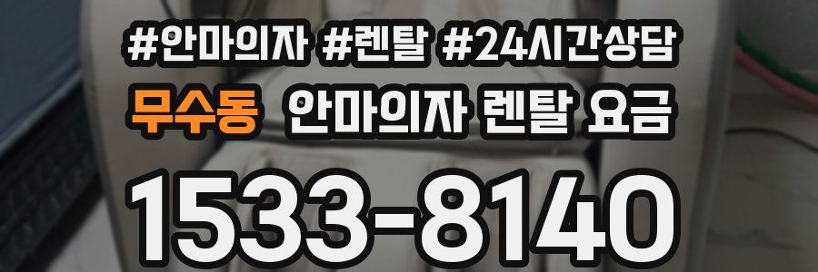 무수동 안마의자 렌탈 요금