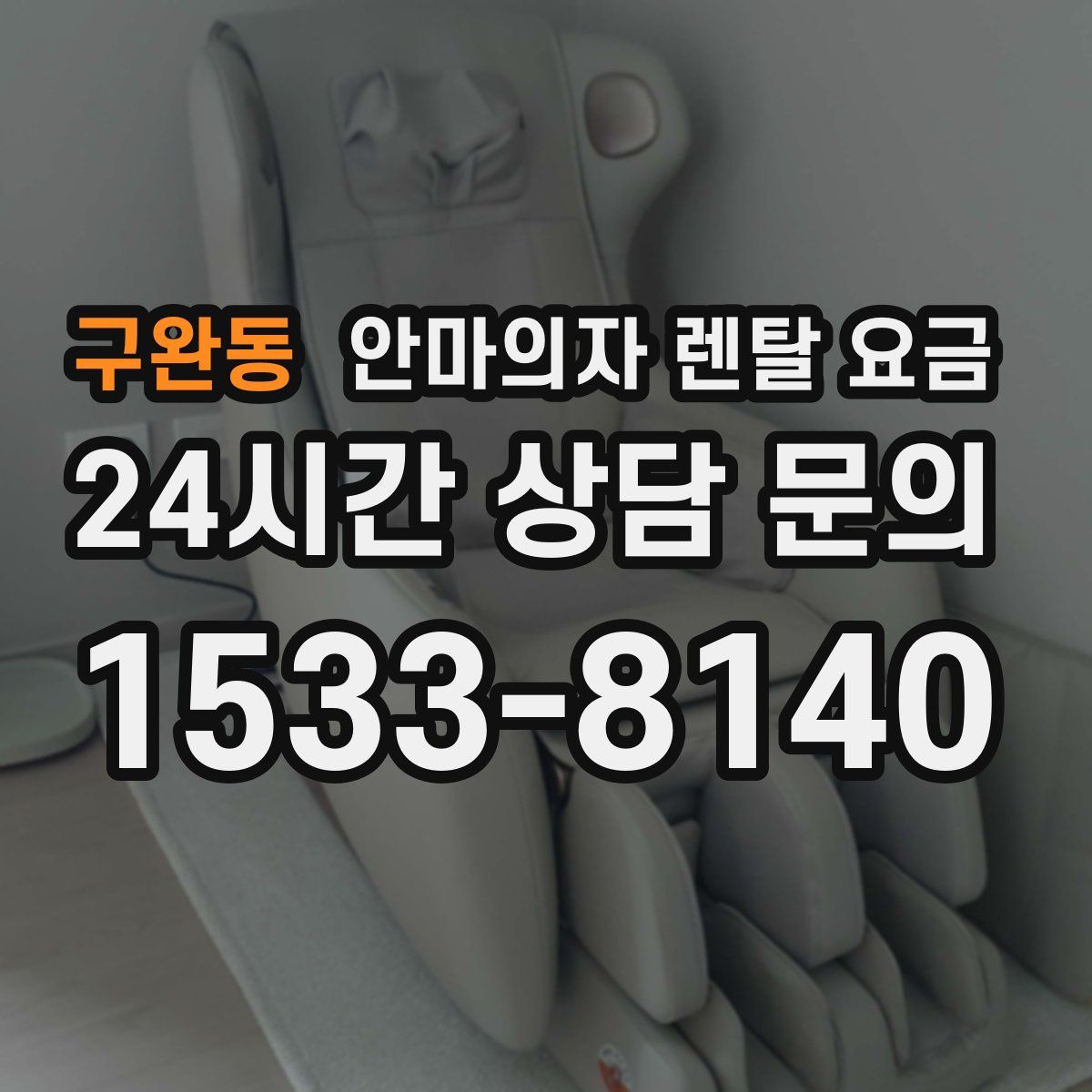 구완동 안마의자 렌탈 요금