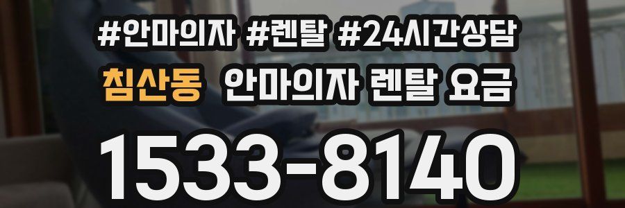 침산동 안마의자 렌탈 요금