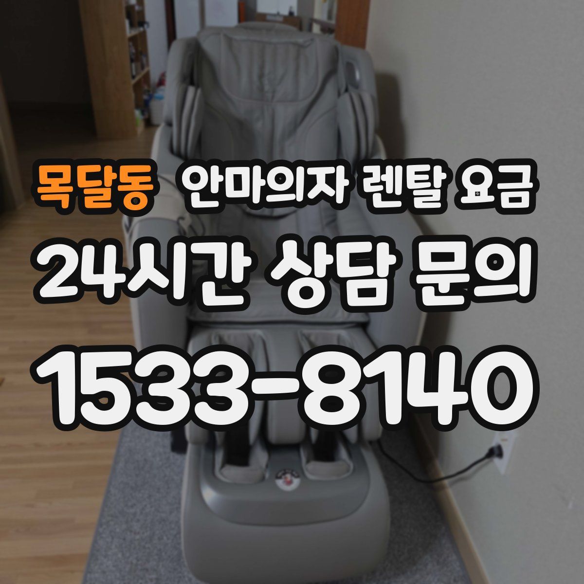 목달동 안마의자 렌탈 요금