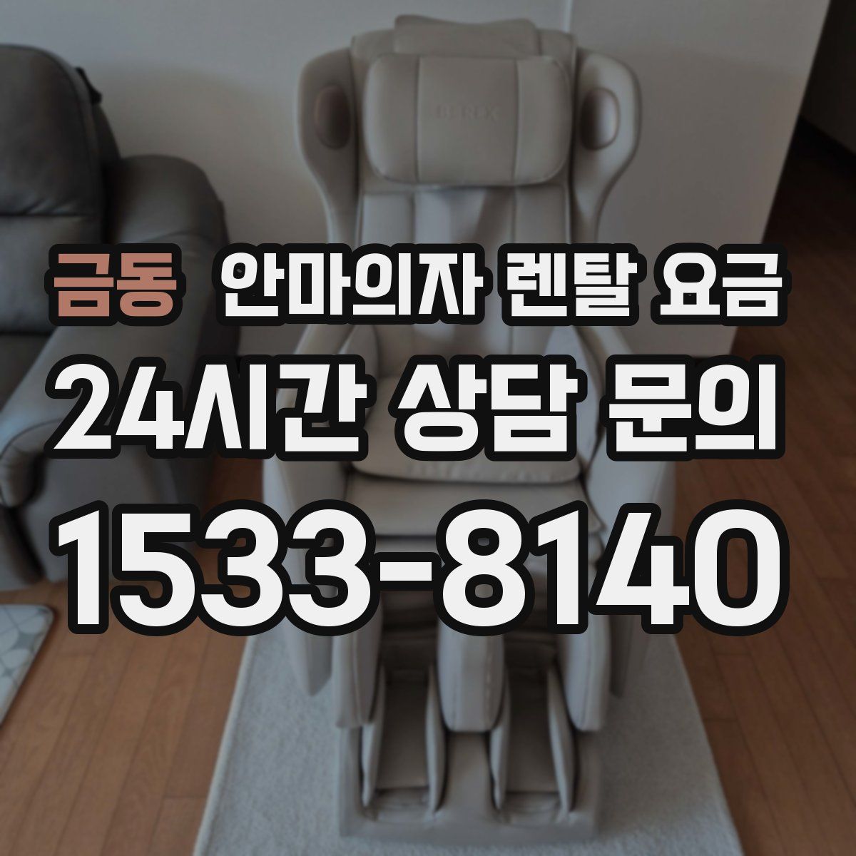 금동 안마의자 렌탈 요금