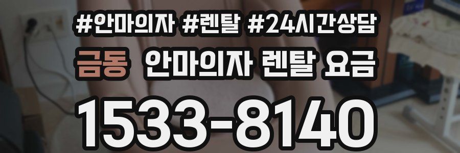 금동 안마의자 렌탈 요금