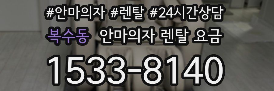 복수동 안마의자 렌탈 요금