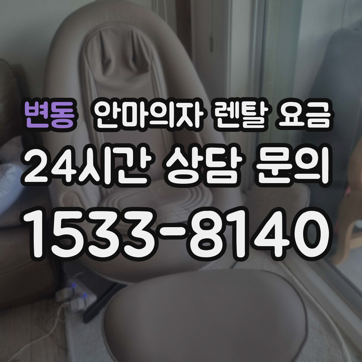 변동 안마의자 렌탈 요금