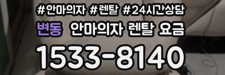 변동 안마의자 렌탈 요금
