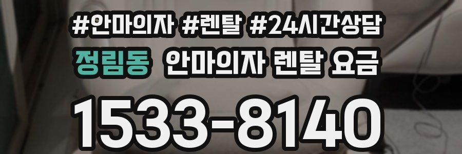 정림동 안마의자 렌탈 요금
