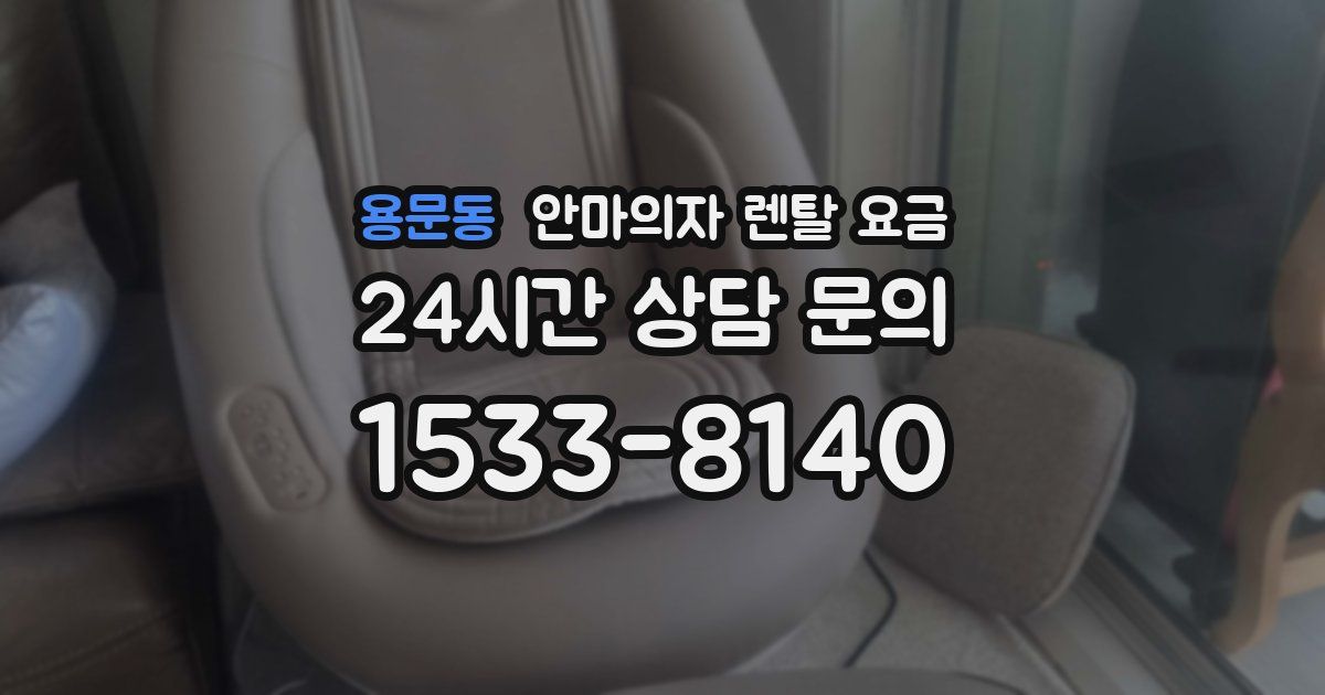 용문동 안마의자 렌탈 요금