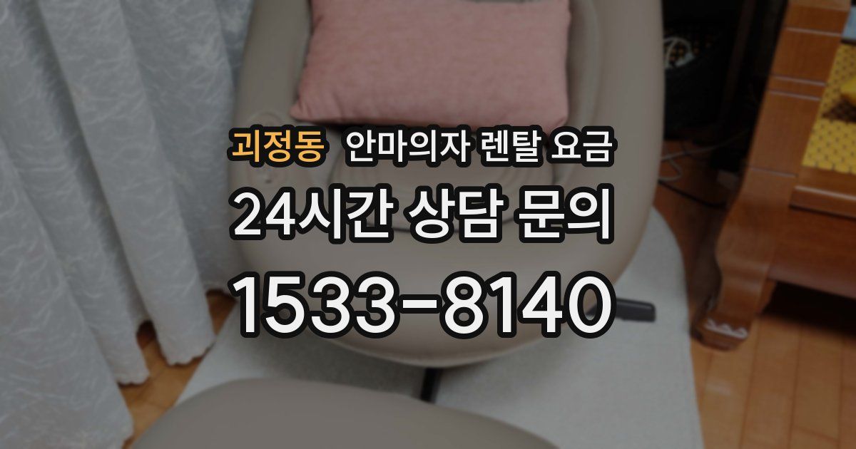 괴정동 안마의자 렌탈 요금