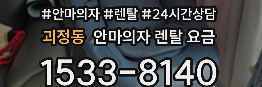 괴정동 안마의자 렌탈 요금