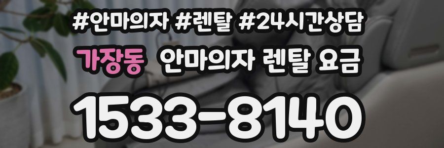 가장동 안마의자 렌탈 요금