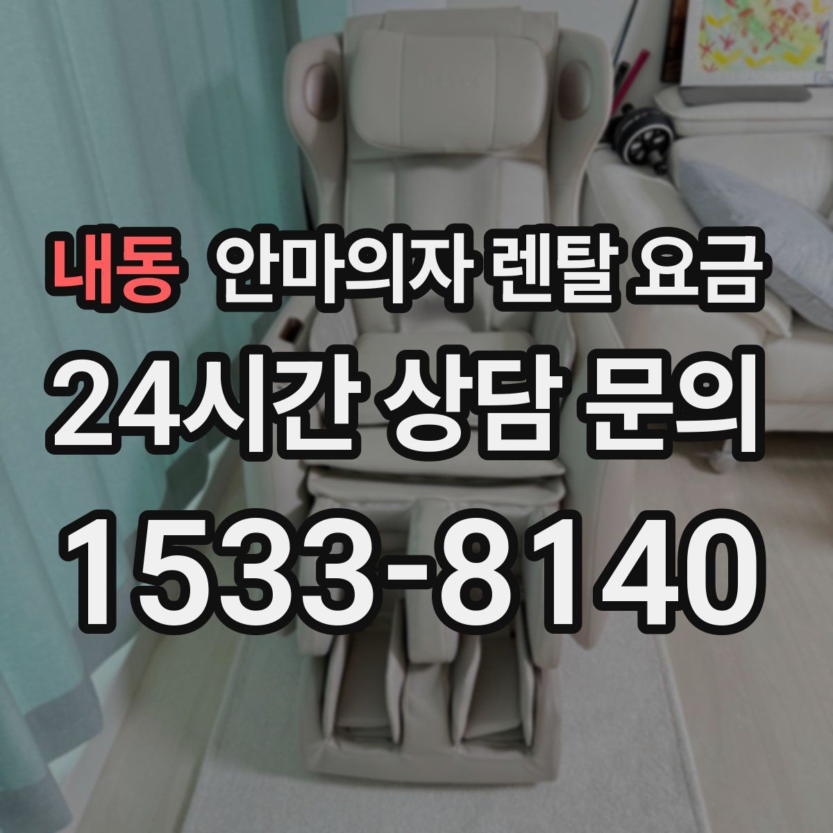 내동 안마의자 렌탈 요금