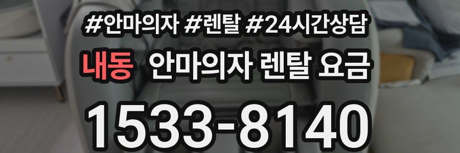내동 안마의자 렌탈 요금