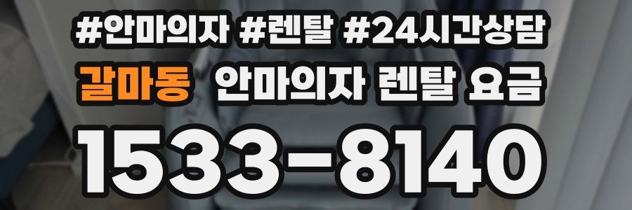 갈마동 안마의자 렌탈 요금