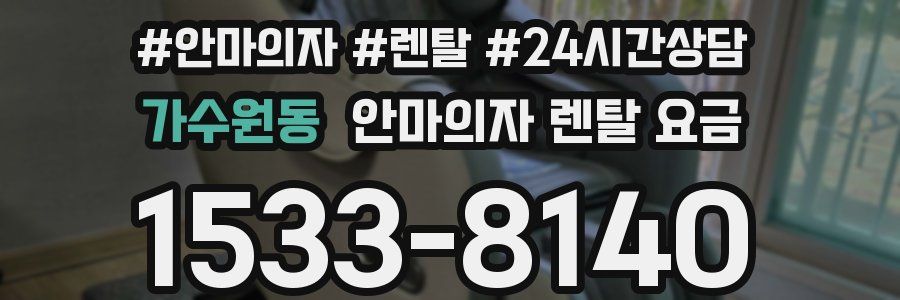 가수원동 안마의자 렌탈 요금