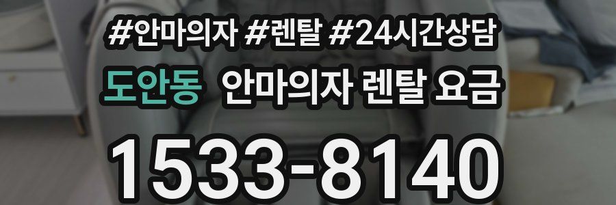 도안동 안마의자 렌탈 요금