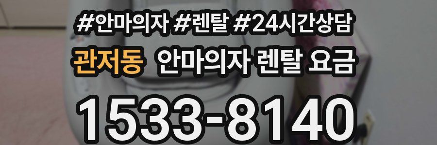 관저동 안마의자 렌탈 요금