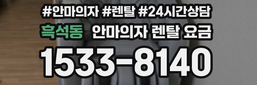 흑석동 안마의자 렌탈 요금