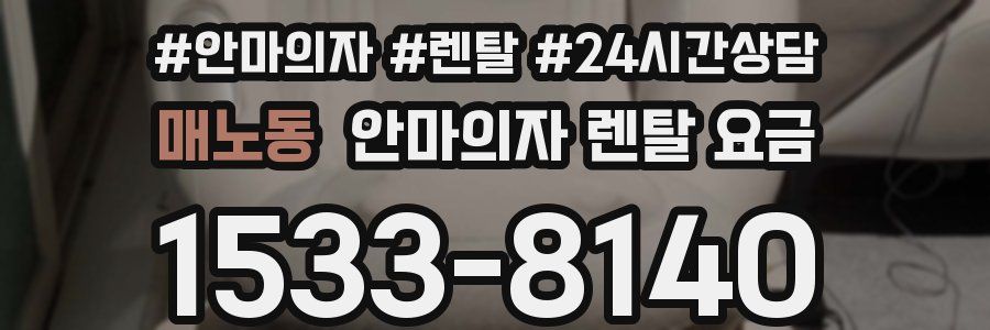 매노동 안마의자 렌탈 요금