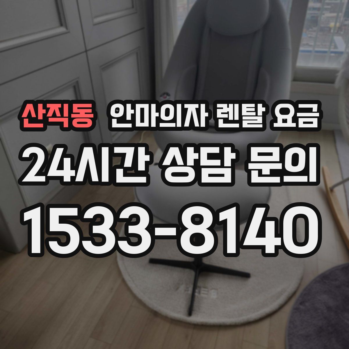 산직동 안마의자 렌탈 요금