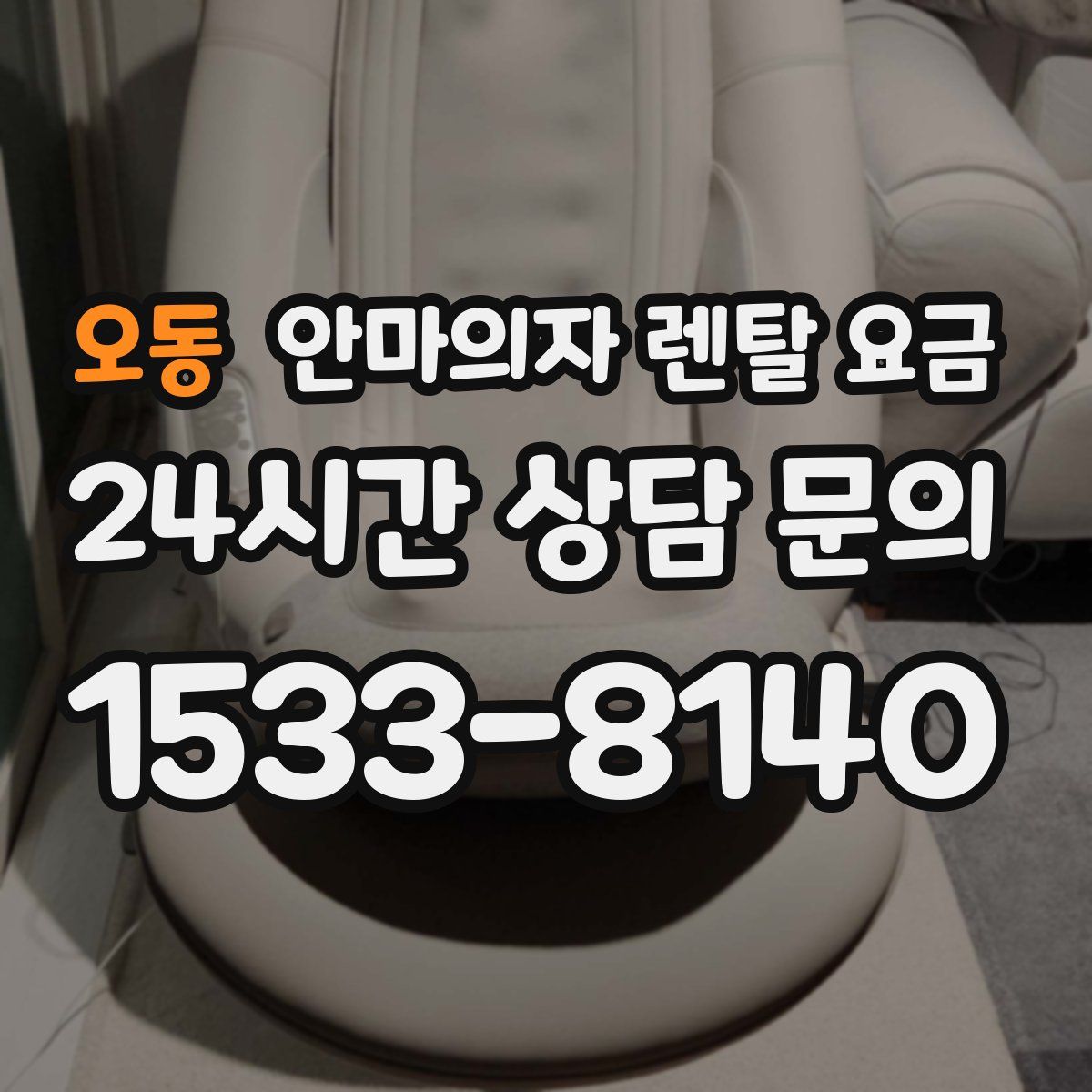오동 안마의자 렌탈 요금