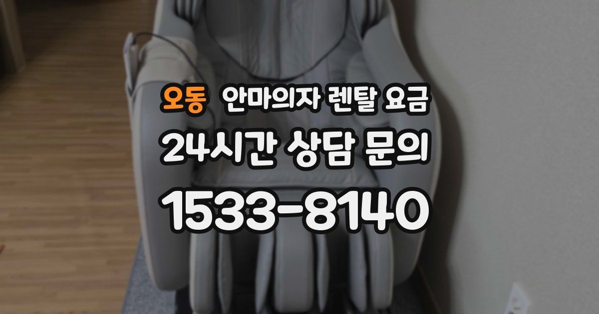 오동 안마의자 렌탈 요금