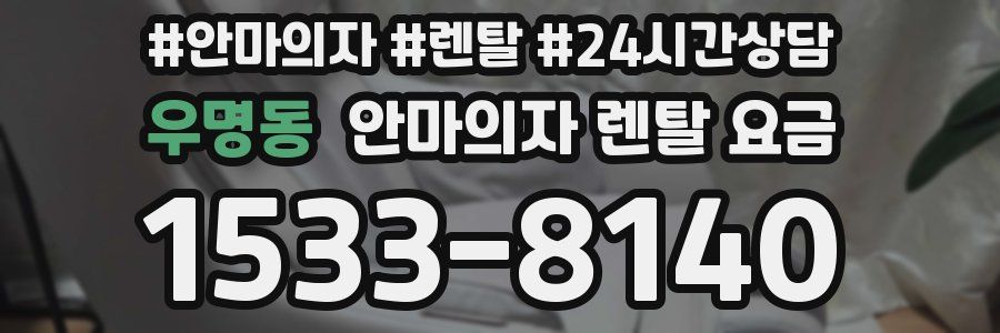 우명동 안마의자 렌탈 요금
