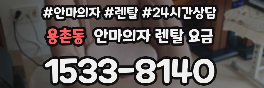 용촌동 안마의자 렌탈 요금