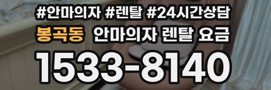 봉곡동 안마의자 렌탈 요금