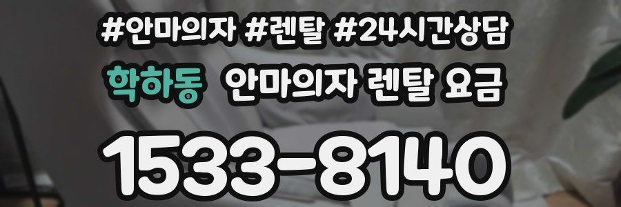 학하동 안마의자 렌탈 요금