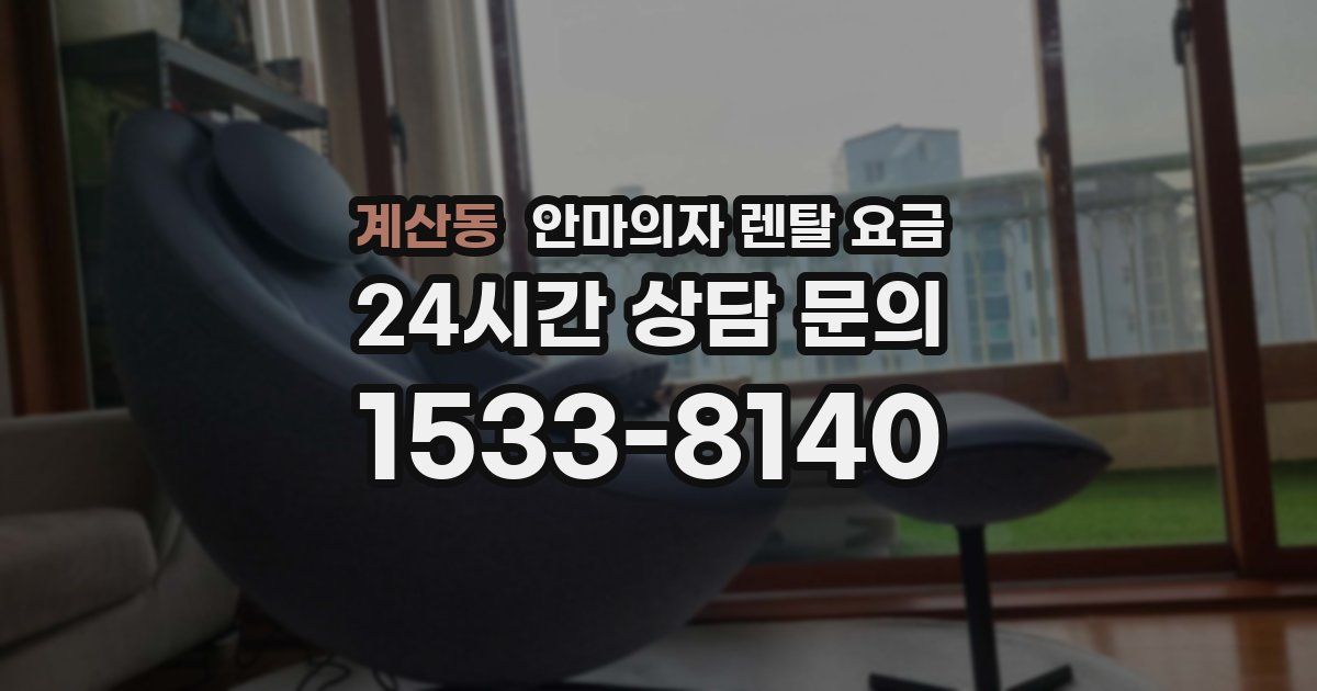 계산동 안마의자 렌탈 요금