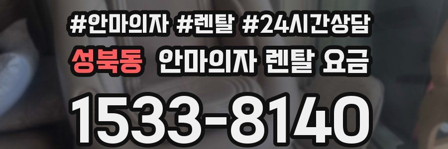 성북동 안마의자 렌탈 요금
