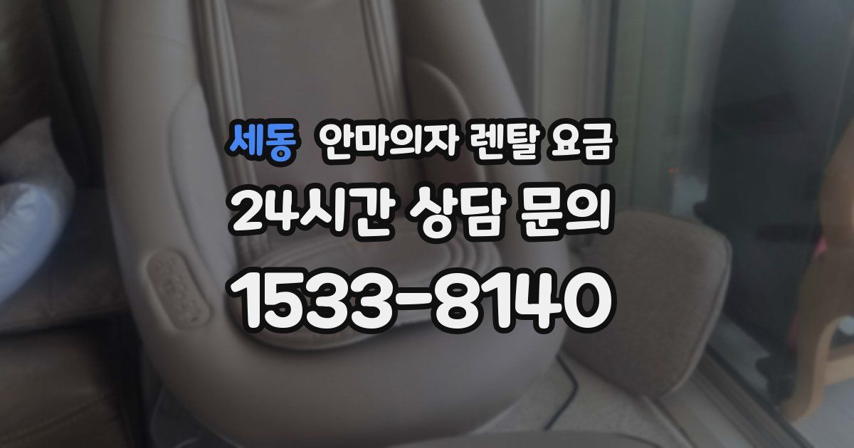 세동 안마의자 렌탈 요금