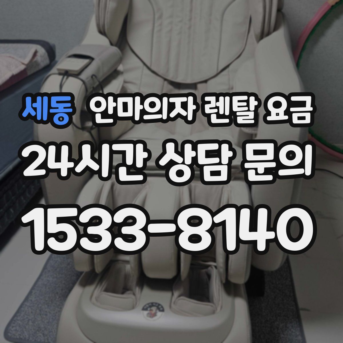 세동 안마의자 렌탈 요금