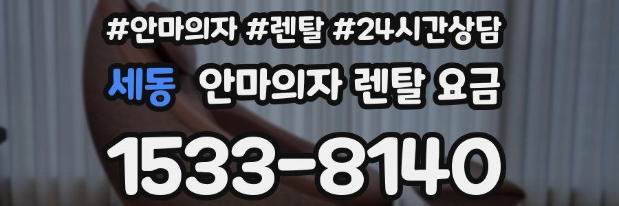 세동 안마의자 렌탈 요금