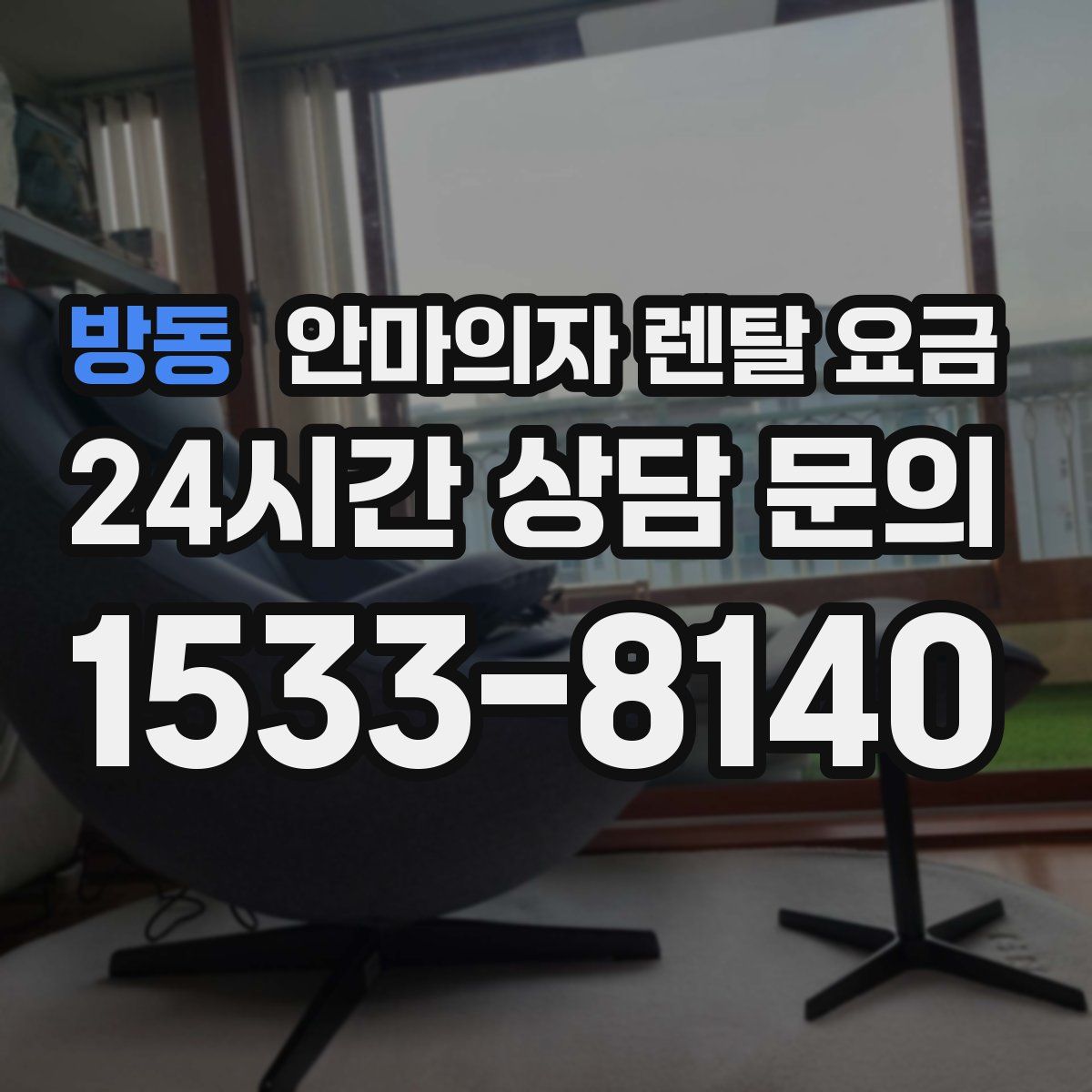방동 안마의자 렌탈 요금