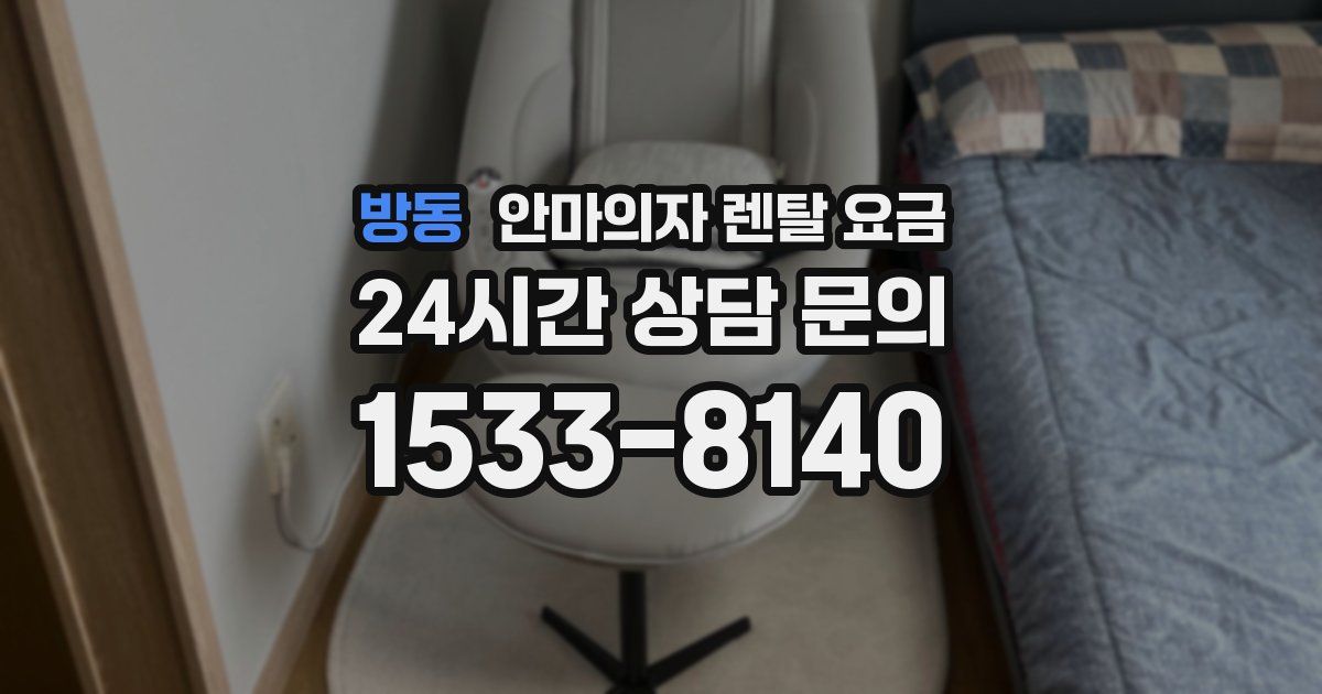 방동 안마의자 렌탈 요금