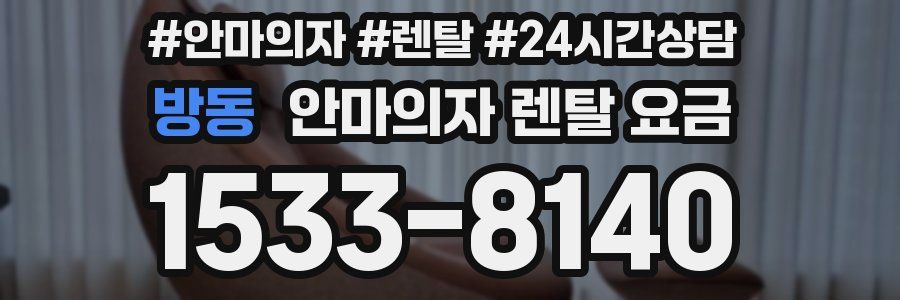 방동 안마의자 렌탈 요금