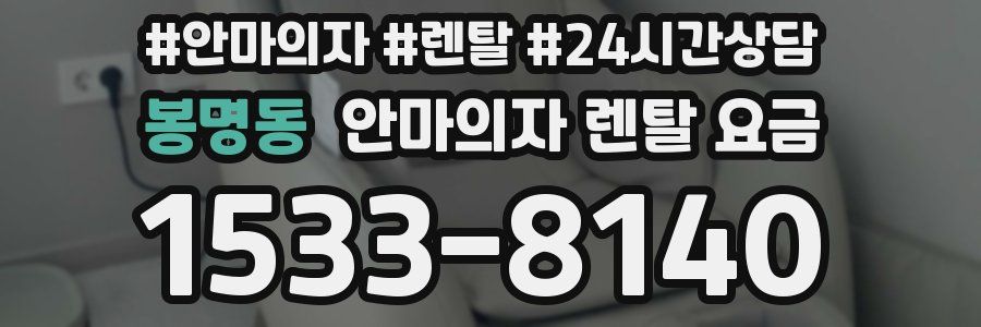 봉명동 안마의자 렌탈 요금
