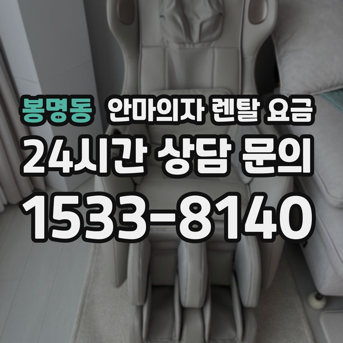 봉명동 안마의자 렌탈 요금