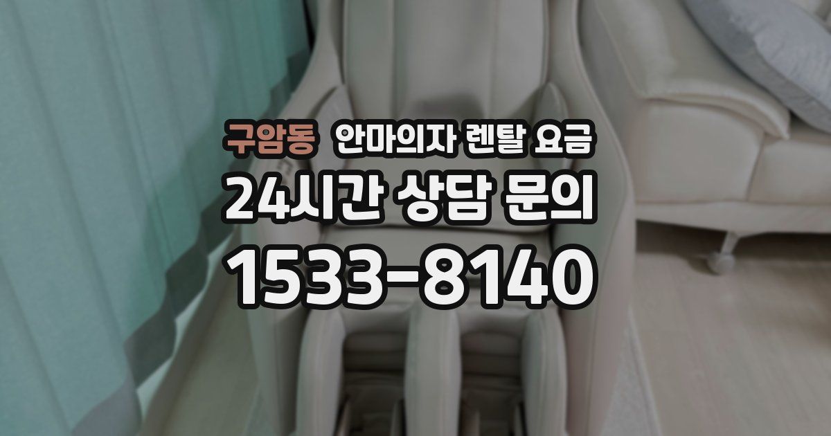 구암동 안마의자 렌탈 요금