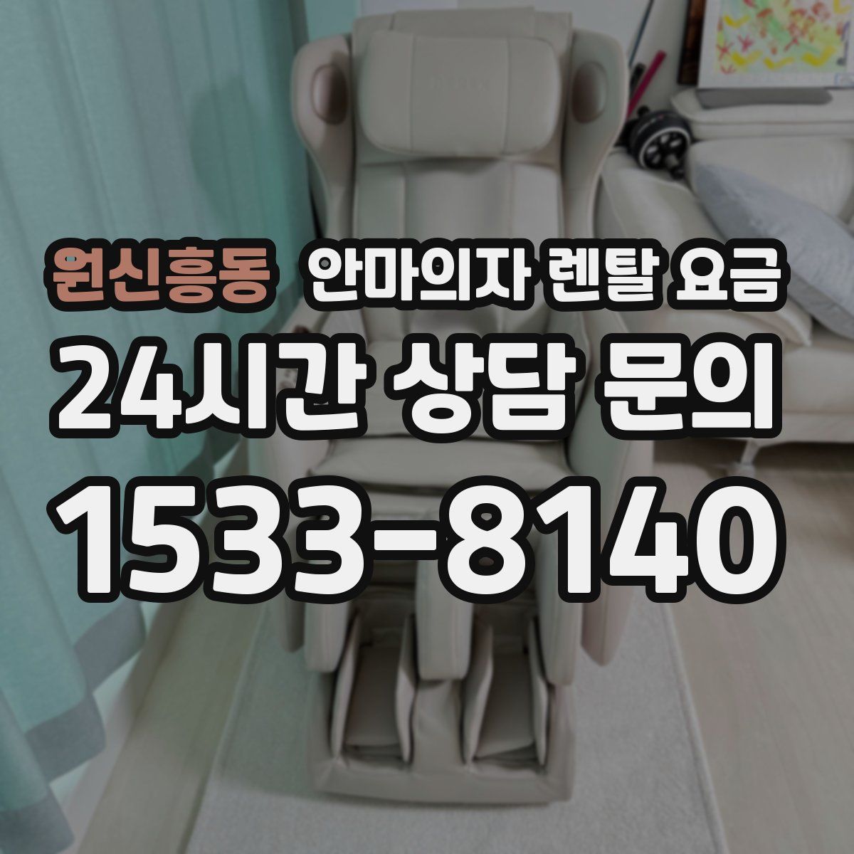 원신흥동 안마의자 렌탈 요금