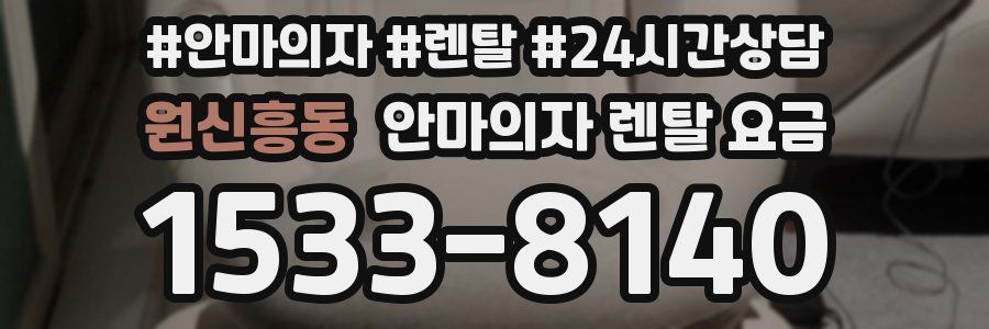 원신흥동 안마의자 렌탈 요금