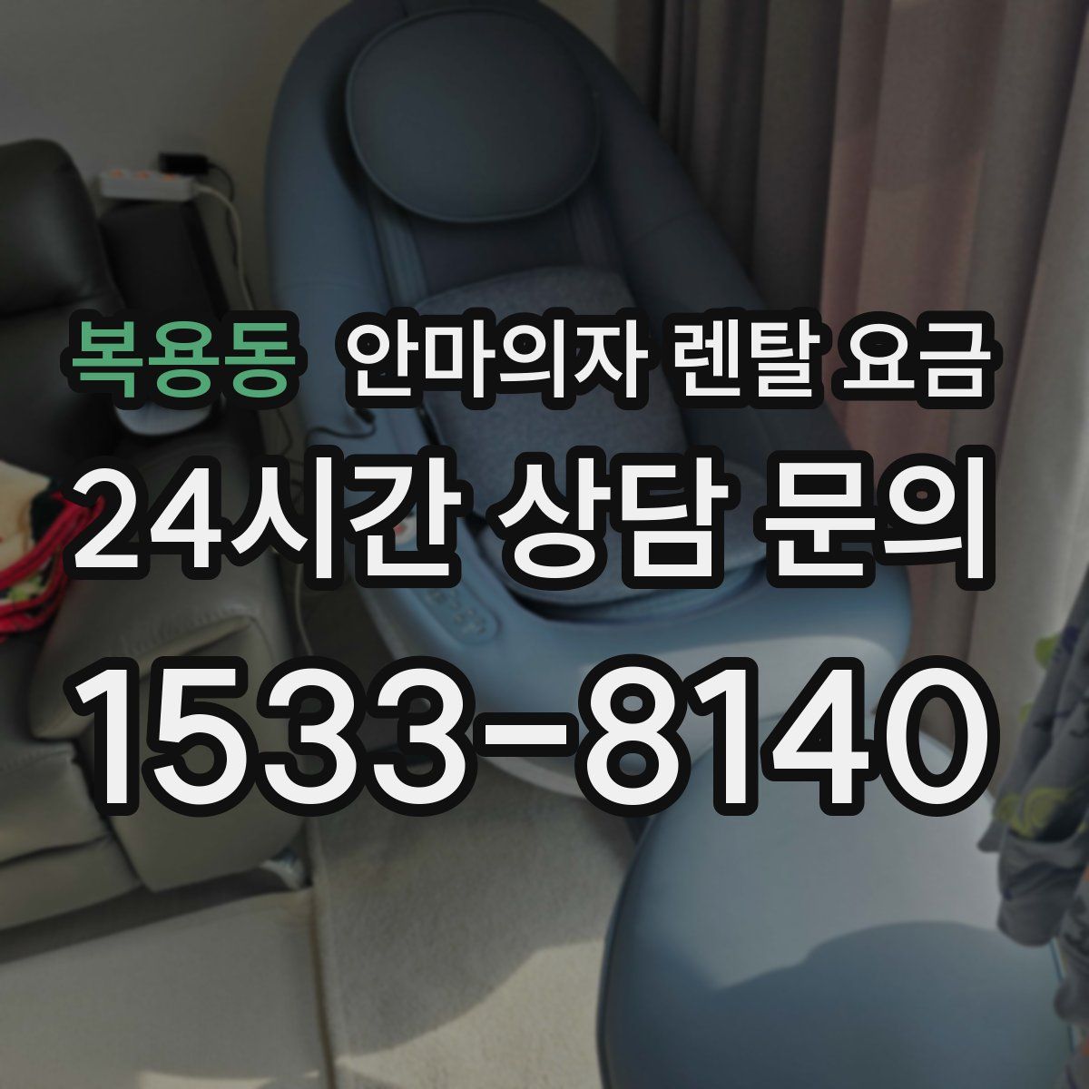 복용동 안마의자 렌탈 요금