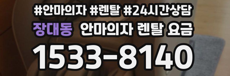 장대동 안마의자 렌탈 요금