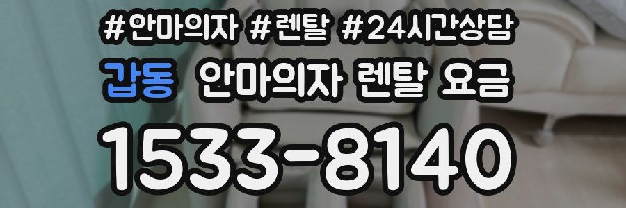 갑동 안마의자 렌탈 요금