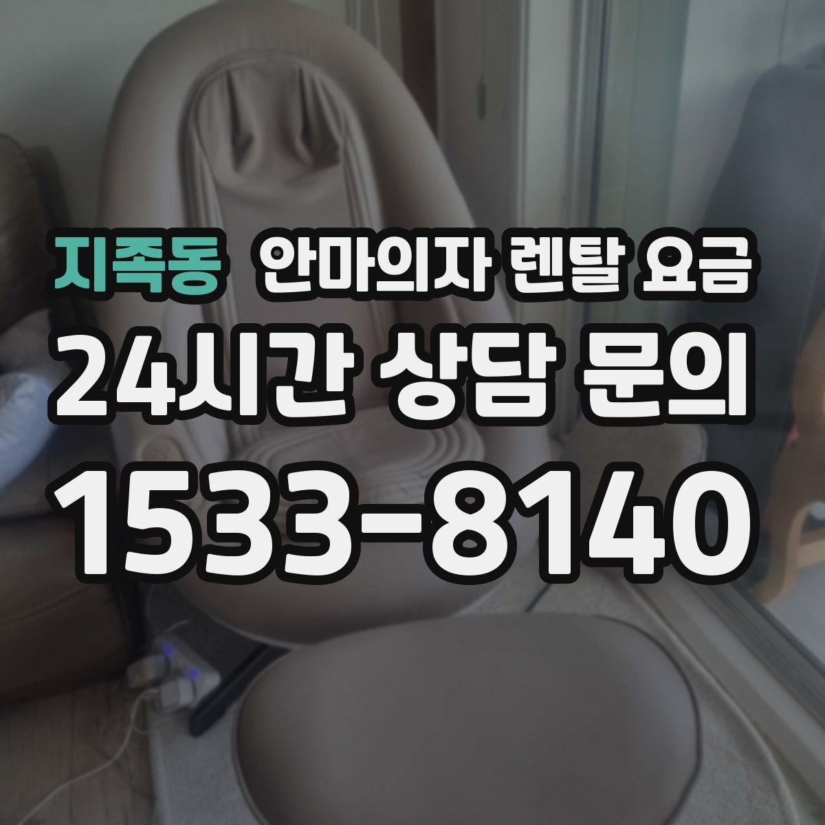 지족동 안마의자 렌탈 요금