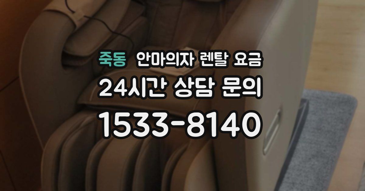 죽동 안마의자 렌탈 요금