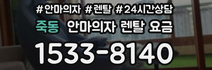 죽동 안마의자 렌탈 요금
