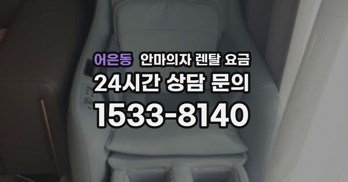 어은동 안마의자 렌탈 요금
